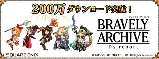 Deux millions de téléchargements pour Bravely Archive